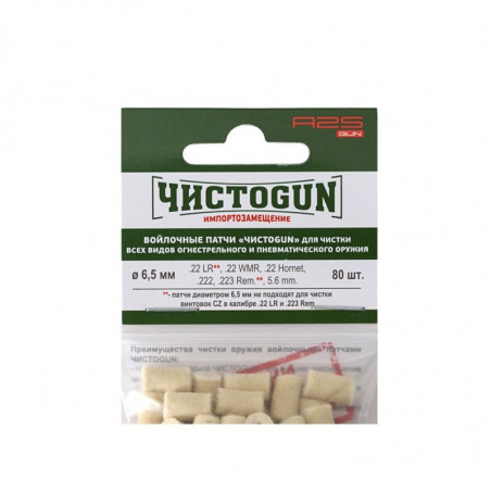 Войлочные патчи калибр 5,6 мм .22/.222/.224, диаметр 6,5 мм, ЧистоGun (80 шт)