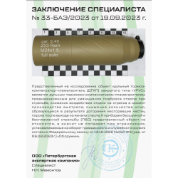 заключение специалиста ДТКП URUS CGNL 6 камер, резьба 14х1 правая, калибр .30-06