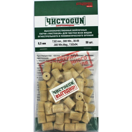 Войлочные патчи калибр 7,62 мм, диаметр 8.5 мм, ЧистоGun (50 шт)