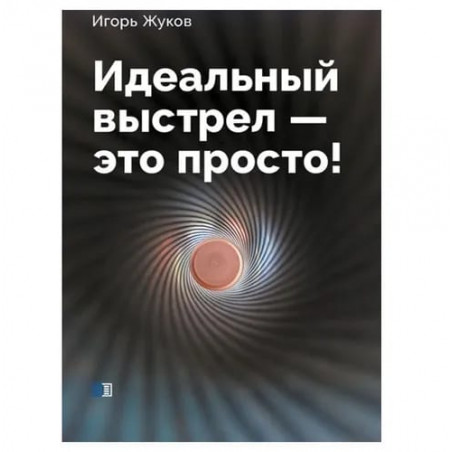 Книга "Идеальный выстрел - это просто!" Игорь Жуков