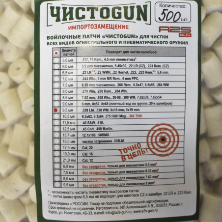 Войлочные патчи калибр .338/9мм/.345ТК диаметр 9,5 мм, ЧистоGun (500 шт)