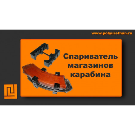 Спариватель для 2-х магазинов PMAG 30/6Л23/6Л23-01/6Л20/6Л18 кал. 5.45х39