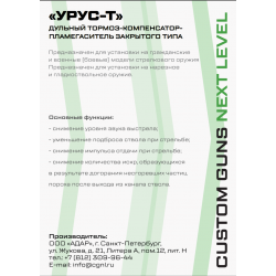 ДТКП URUS CGNL (8 камер) для Browning Bar калибр 9.3x62, М15х1, титан