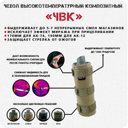 Чехол высокотемпературный композитный для ДТКП 170мм АК-74, олива