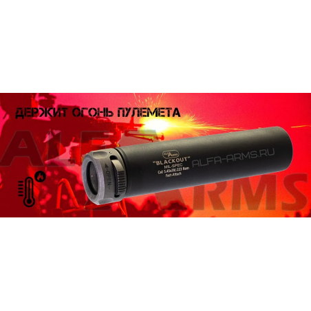 Быстросъемный газоразгруженный ДТКП Alfa Arms Blackout, кал.5,45/223Rem, длина 190 мм