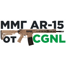 Макет ММГ AR-15 CGNL кал. 223
