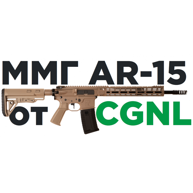 Макет ММГ AR-15 CGNL кал. 223