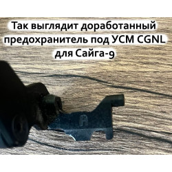 Предохранитель G-SF-A RUS Defense для Сайга-9/Сайга/ВПО c нескладным прикладом без выштамповки под переводчик