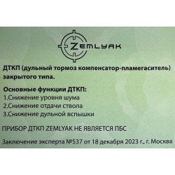 ДТК (компакт) ZEMLYAK Orsis 120/140 (5.45х39, 223 Rem, М16х1)