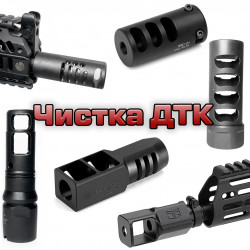 Чистка ДТК