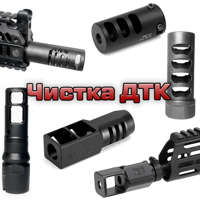 Чистка ДТК