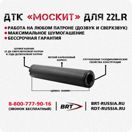 ДТКП "Москит" резьба 1/2-20, кал. 22LR