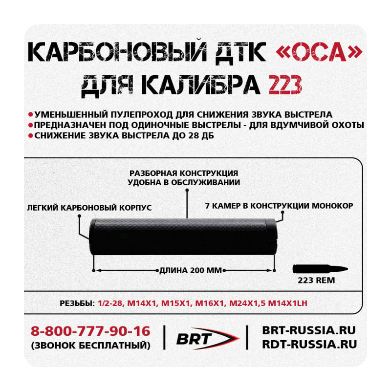 ДТКП "Оса" для Baikal 145 Лось резьба М15х1R, кал. 223