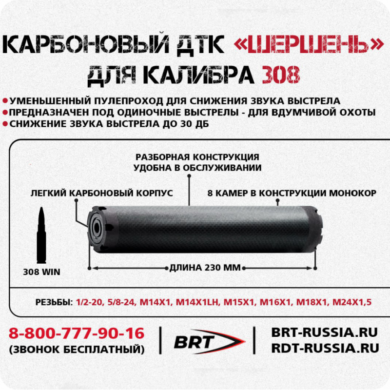 ДТКП "Шершень" 8 камер, резьба 5/8х24, кал. 308