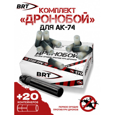 Набор "Дронобой" резьба 24х1,5 (20 контейнеров с дробью)