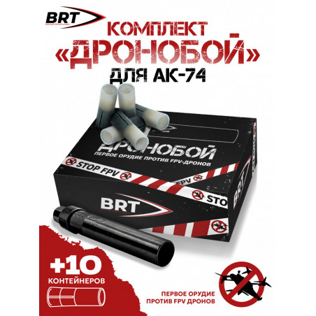 Набор "Дронобой" резьба 24х1,5 (10 контейнеров с дробью)