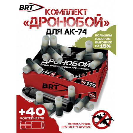 Набор "Дронобой" резьба 24х1,5 (40 контейнеров с дробью)