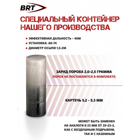 Набор "Дронобой" резьба 24х1,5 (40 контейнеров с дробью)