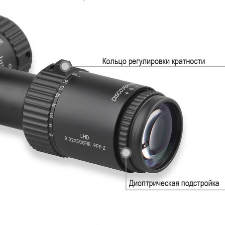 Оптический прицел DISCOVERY LHD 8-32X50SFIR FFP Zero Stop