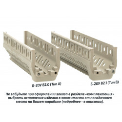 Комплект кронштейн Б-20У В2.1 тип В с накладкой Б-19РПК для ВПО-205