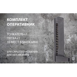 Комплект "Оперативник" для увеличения емкости магазина ПМ на 10 патронов 9х18