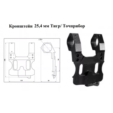 Кронштейн для прицелов 25,4 мм на Тигр/Точприбор