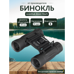 Бинокль Levenhuk Atom 10x25
