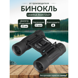 Бинокль Levenhuk Atom 12x25