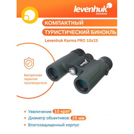 Бинокль Levenhuk Karma PRO 10x25