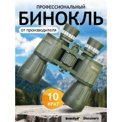 Бинокль Levenhuk Discovery Field 10x50