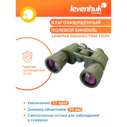 Бинокль Levenhuk Discovery Field 12x50
