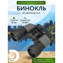 Бинокль Levenhuk Discovery Flint 10x50