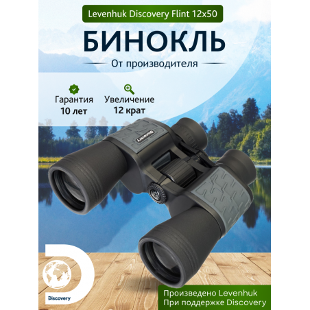Бинокль Levenhuk Discovery Flint 12x50