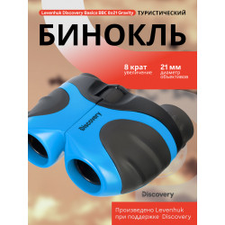 Бинокль Levenhuk Discovery Basics BBС 8x21