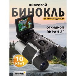 Бинокль цифровой Levenhuk Atom Digital DB10 LCD