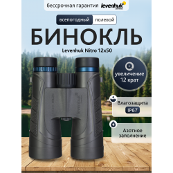 Бинокль Levenhuk Nitro 12x50