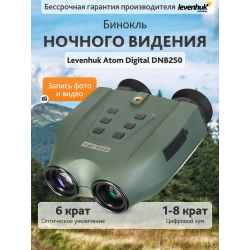 Бинокль ночного видения Levenhuk Atom Digital DNB250