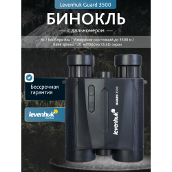 Бинокль с дальномером Levenhuk Guard 3500