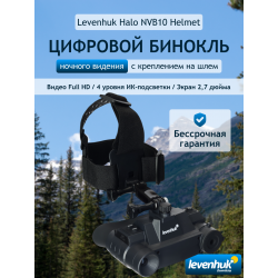 Бинокль цифровой ночного видения Levenhuk Halo NVB10 Helmet, с креплением на шлем