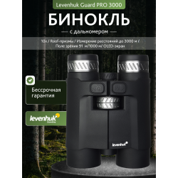 Бинокль с дальномером Levenhuk Guard PRO 3000
