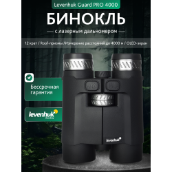 Бинокль с дальномером Levenhuk Guard PRO 4000