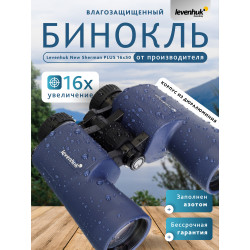 Бинокль Levenhuk New Sherman PLUS 16x50