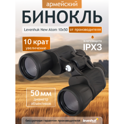 Бинокль Levenhuk New Atom 10x50