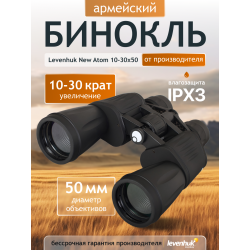 Бинокль Levenhuk New Atom 10–30x50