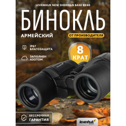 Бинокль Levenhuk New Sherman BASE 8x40