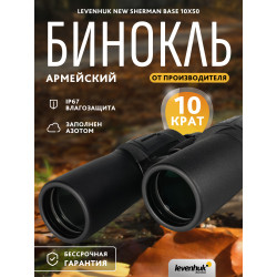Бинокль Levenhuk New Sherman BASE 10x50