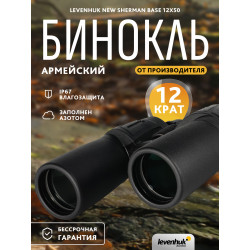 Бинокль Levenhuk New Sherman BASE 12x50