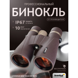 Бинокль Levenhuk New Vegas ED 10x56