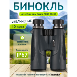 Бинокль Levenhuk New Karma PLUS 10x50