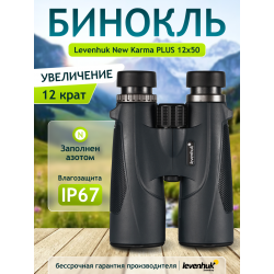 Бинокль Levenhuk New Karma PLUS 12x50